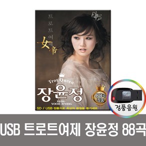 장윤정 88곡 USB-트로트 인기가요