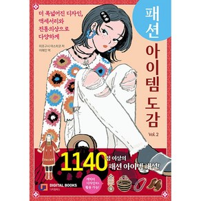 패션 아이템 도감 Vol. 2