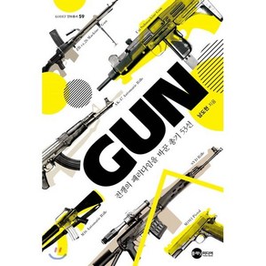 GUN: 전쟁의 패러다임을 바꾼 총기 53선, 플래닛미디어, 남도현