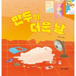 만두의 더운 날:윤식이 그림책, 소원나무