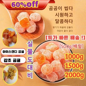 500g/1kg/2kg 아이스캔디감초말린말린금귤유기농건귤프리미엄건조귤가래를삭이고기침을 멎게/청폐디톡스, 1000g아이스캔디 금귤, 1개