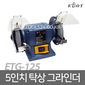 이보트 EBOT 5인치(125mm) 탁상 그라인더 ETG-125/글라인더 그라인다/2가지휠 연마 연삭 샌딩 저소음 저진동, 단품, 1개