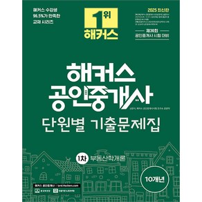 2025 해커스 공인중개사 1차 단원별 기출문제집 부동산학개론 신관식, 선택안함