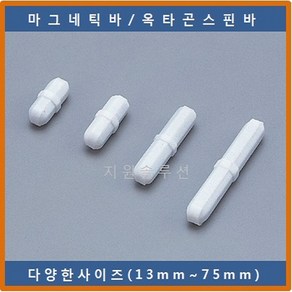 COWIE 옥타곤스핀바 75x13mm 마그네틱바 교반기 테플론마그네틱바