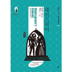 셰익스피어 희극:, 살림, 윌리엄 셰익스피어