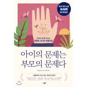 아이의 문제는 부모의 문제다:아이와 함께 자라는 부모의 13가지 마음가짐, 지식너머