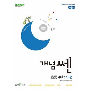 개념쎈 초등 수학 1-2 (2024년) / 좋은책신사고, 개념쎈 초등 수학 1-2(2024), 홍범준, 신사고수학콘텐츠연구회(저)