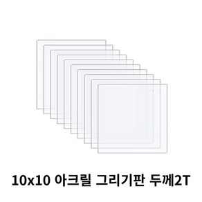 니즈 투명 아크릴 그리기판 DIY 미술용 10cm x 10cm x 두께 2T, 10개