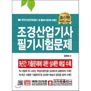 조경산업기사 필기시험문제, 크라운출판사