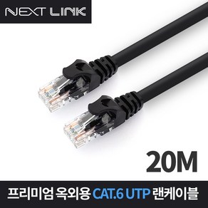 넥스트링크 UTP CAT.6 옥외용 랜케이블 20M NEXTLINK-UO620M, 선택없음, 1개