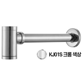 세면대 P트랩 망치 직관 트랩 세면대부속품, KJ01S 크롬 P트랩