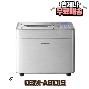 쿠쿠 제빵기 세트, CBM-AB101S