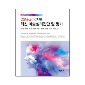 DSM-5-TR 기반 최신 미술심리진단 및 평가, 임나영, 학지사