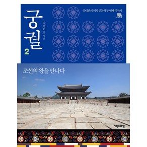 궁궐 2: 조선의 왕을 만나다:쏭내관의 역사 인문학 두번째 이야기, 송용진, 지식프레임