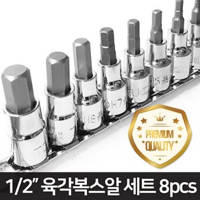 1/2인치 도쿠 육각비트 타입 소켓 복스알 세트 8pcs