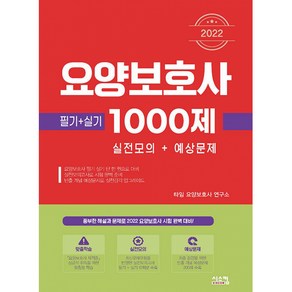 2022 요양보호사 1000제 실전모의 + 예상문제 (필기+실기) / 시스컴