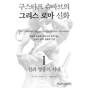 구스타프 슈바브의 그리스 로마 신화 1: 신과 영웅의 시대:시간의 흐름과 이야기가 살아 있는 그리스 로마 신화의 고전