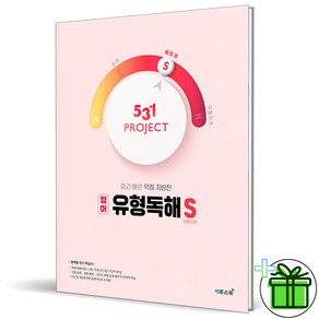 (GIFT+) 531 프로젝트 영어 유형독해 S(Speedy) 이투스북