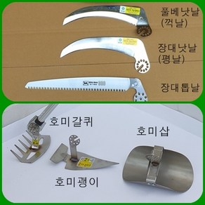 필드하트 자유각도 작업날 호미괭이날/호미갈퀴날/ 호미삽날/풀베낫날(꺽날)/장대낫날(평날)/장대톱날/톱컴바이너