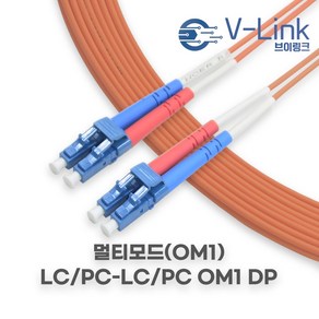 브이링크 국산 광 점퍼코드 LC LC MM DP(2C) 멀티모드 광 패치코드 케이블 1M - 100M, 1개