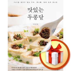 맛있는 두콩달 (개정판) (이엔제이 전용 사 은 품 증 정)