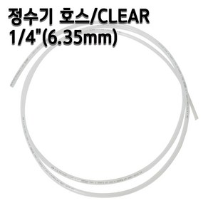 정수기호스 1/4인치(6.35mm) 클리어(반투명) 1m 5m 10m 튜빙