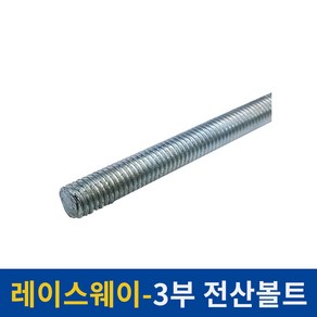 레이스웨이 레일 1M 2M 3M 카페 인테리어 레일조명 레일등, 3부 전산볼트 2M(착불배송)