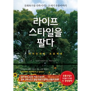 라이프 스타일을 팔다:다이칸야마 프로젝트  문화욕구를 만족시키는 21세기 유통이야기, 베가북스, 마스다 무네아키 저/백인수 역