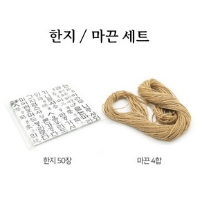 한지/마끈 세트 한지포장 포장끈 꼬임포장끈 빈티지 끈