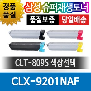 삼성프린터 CLX-9201NAF 재생토너 호환카트리지 비정품토너 CLT-809S 색상선택, 1개, 빨강(CLT-M809S)