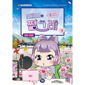 민쩌미의 쩜그레 7, 배아이, 겜툰, 7권