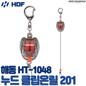 HDF 누드 클립온릴 201 HT-1048 낚시 핀온릴