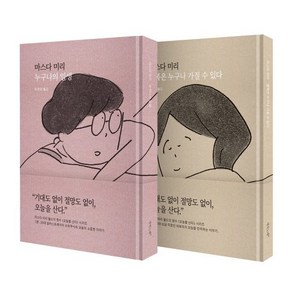 마스다 미리의 오늘을 산다 시리즈 : 『누구나의 일생』+ 『행복은 누구나 가질 수 있다』, 새의노래, 마스다 미리 저/박정임 역