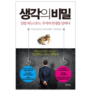 [황금사자] 생각의 비밀 (김승호) (마스크제공), 단품, 단품