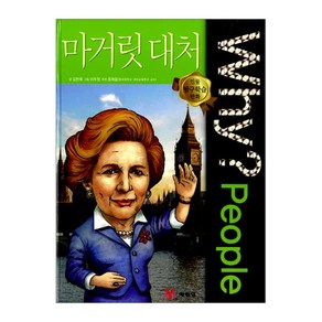 Why People(와이피플) 마거릿 대처(양장), 예림당