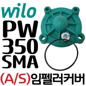 펌프샵 윌로펌프부속 PW-350SMA 임펠러커버 케이싱커버 임페라커버 캐이싱커카바 캐싱덮개 동파수리부속