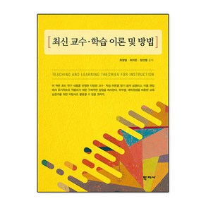 최신교수 학습 이론 및 방법, 최정임, 이지은, 장선영, 학지사