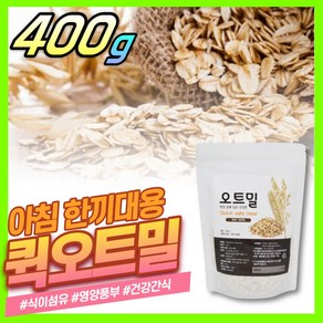 진서연 오버나이트 오트밀 클래식 시리얼 코스트코 퀵오트밀 이유식 압착귀리 instant oatmeal quick olled oats, 1개, 400g