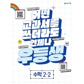 우등생해법수학, 우등생해법수학 2-2