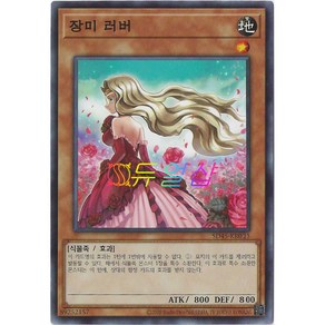 유희왕카드 장미러버 (SD45-KR015) 노멀