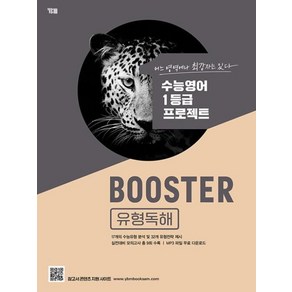 Booste(부스터) 유형독해:수능영어 1등급 프로젝트, YBM