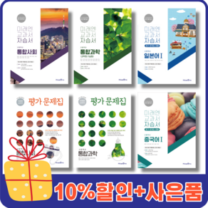 미래엔 고등 자습서 평가문제집 국어 상 하 문학 독서 수학 1 2 통합 사회 과학 한국사 [10%할인+사은품증정], 미래엔고등국어하평가(신유식/고1)