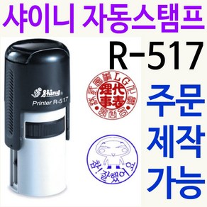 샤이니 자동스탬프 R-517 쿠폰 사용인감 주문제작