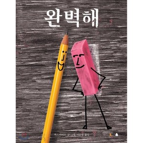 완벽해, 맥스 아마토 글그림/이순영 역, 북극곰