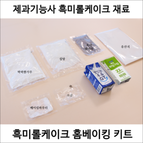 흑미롤케이크 제과기능사 실기재료 홈베이킹 용량 DIY 베이킹 키트, 1개