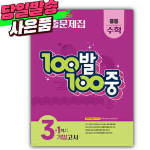 2025 백발백중 수학 중 3-1 기말고사 [오늘출발+선물], 수학영역, 중등3학년