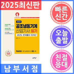 예문사 공조냉동기계산업기사 과년도문제풀이 10개년 - 온라인 모의고사 무료제공 2025