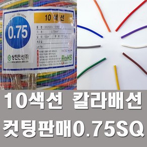 DIY배선 10색선 칼라배선 0.75SQ 컷팅판매 튜닝 LED, 1개