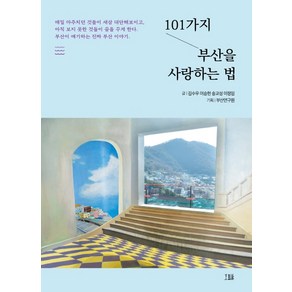 101가지 부산을 사랑하는 법