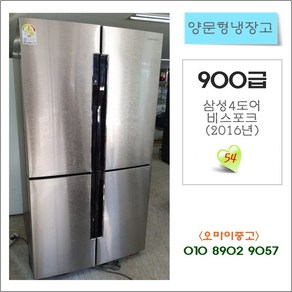 중고양문형냉장고 삼성 대용량 901L 4도어 독립냉각 2016년식 RF90J9013X4B 비스포크